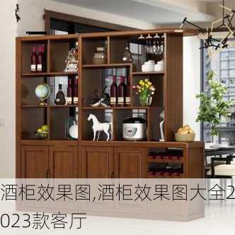 酒柜效果图,酒柜效果图大全2023款客厅