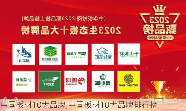 中国板材10大品牌,中国板材10大品牌排行榜