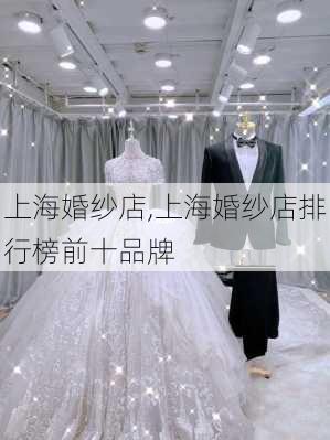 上海婚纱店,上海婚纱店排行榜前十品牌