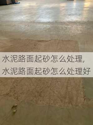 水泥路面起砂怎么处理,水泥路面起砂怎么处理好