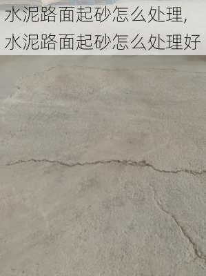 水泥路面起砂怎么处理,水泥路面起砂怎么处理好