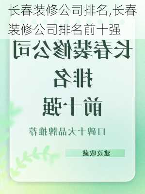 长春装修公司排名,长春装修公司排名前十强