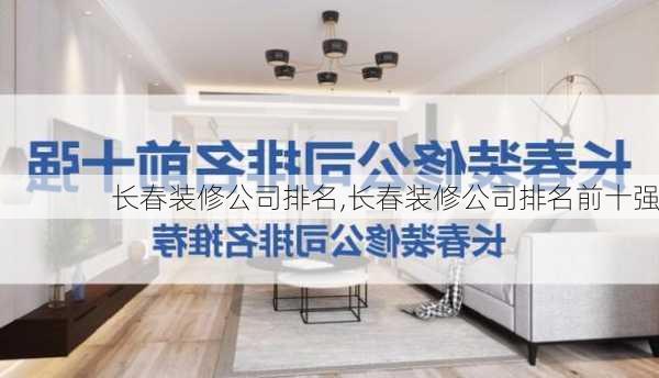 长春装修公司排名,长春装修公司排名前十强