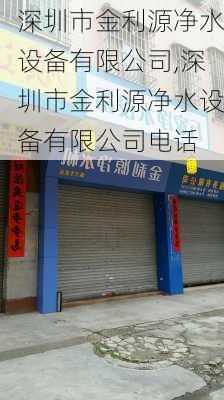 深圳市金利源净水设备有限公司,深圳市金利源净水设备有限公司电话