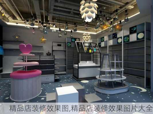 精品店装修效果图,精品店装修效果图片大全