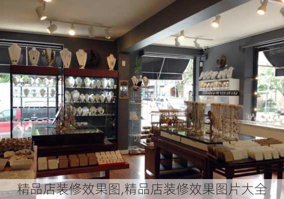 精品店装修效果图,精品店装修效果图片大全