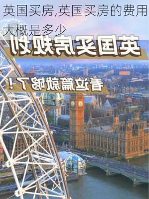 英国买房,英国买房的费用大概是多少