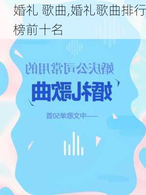 婚礼 歌曲,婚礼歌曲排行榜前十名