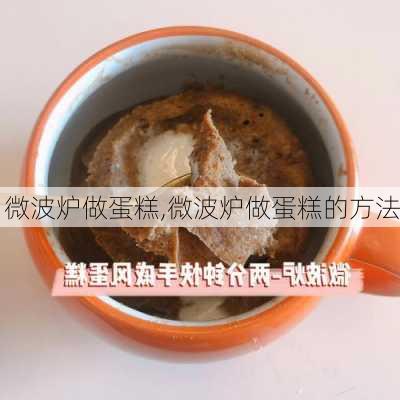 微波炉做蛋糕,微波炉做蛋糕的方法