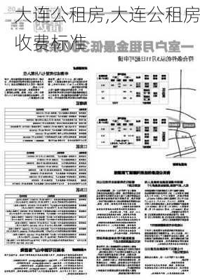 大连公租房,大连公租房收费标准