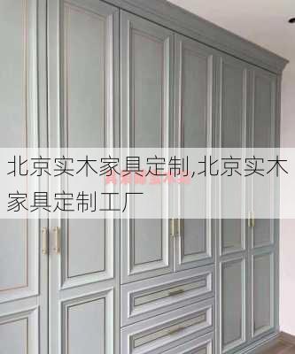 北京实木家具定制,北京实木家具定制工厂