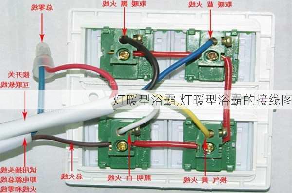 灯暖型浴霸,灯暖型浴霸的接线图