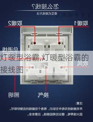 灯暖型浴霸,灯暖型浴霸的接线图