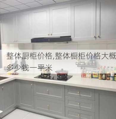 整体厨柜价格,整体橱柜价格大概多少钱一平米