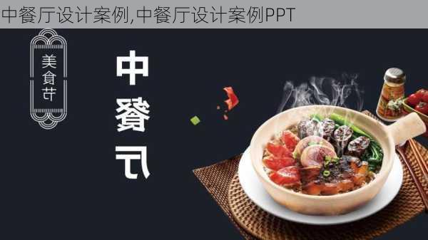 中餐厅设计案例,中餐厅设计案例PPT