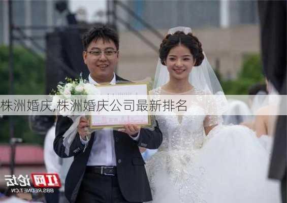 株洲婚庆,株洲婚庆公司最新排名