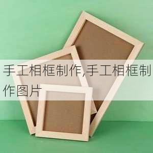 手工相框制作,手工相框制作图片