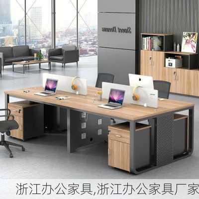 浙江办公家具,浙江办公家具厂家