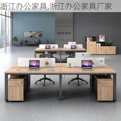 浙江办公家具,浙江办公家具厂家