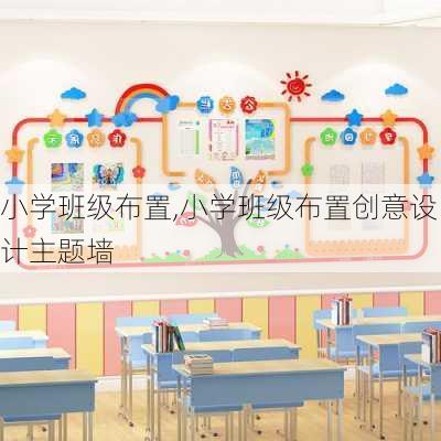 小学班级布置,小学班级布置创意设计主题墙