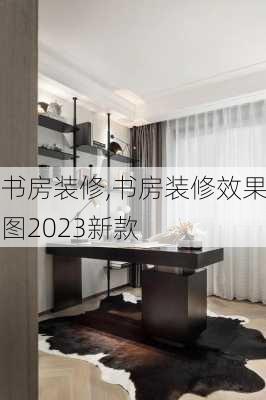 书房装修,书房装修效果图2023新款