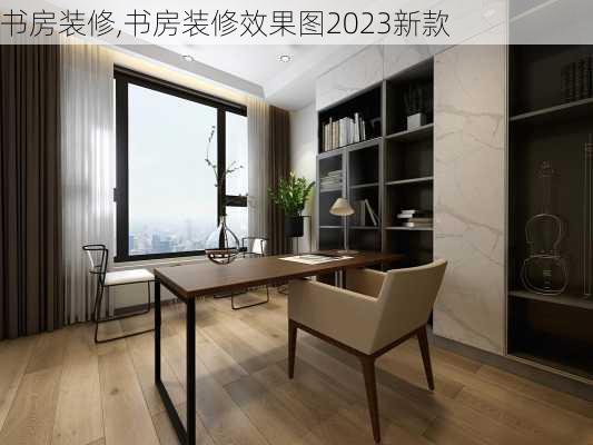 书房装修,书房装修效果图2023新款