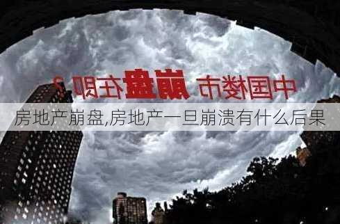 房地产崩盘,房地产一旦崩溃有什么后果