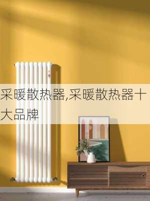 采暖散热器,采暖散热器十大品牌