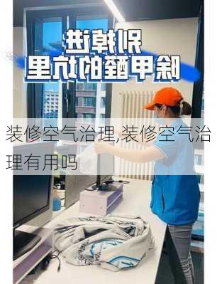 装修空气治理,装修空气治理有用吗