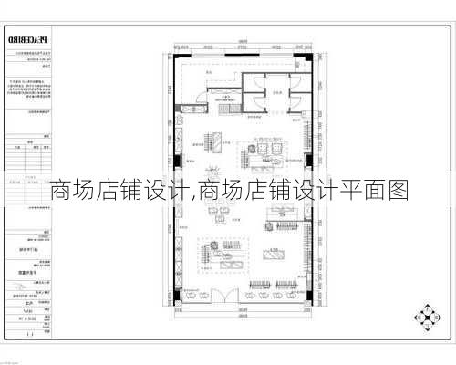 商场店铺设计,商场店铺设计平面图