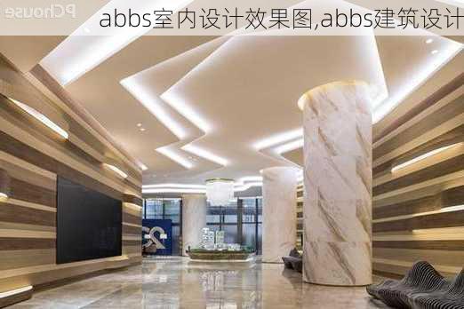 abbs室内设计效果图,abbs建筑设计