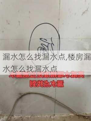 漏水怎么找漏水点,楼房漏水怎么找漏水点