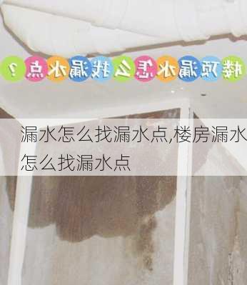 漏水怎么找漏水点,楼房漏水怎么找漏水点