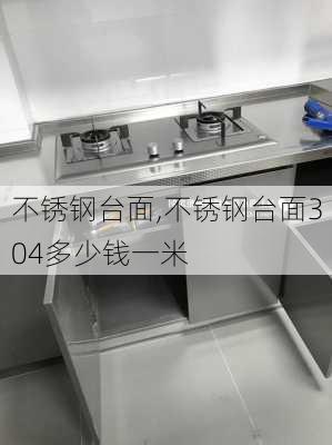 不锈钢台面,不锈钢台面304多少钱一米