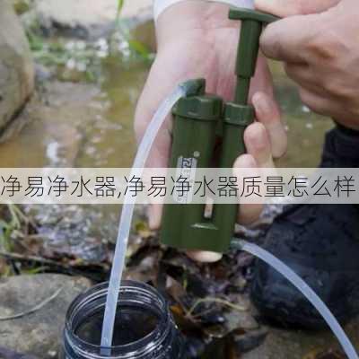 净易净水器,净易净水器质量怎么样