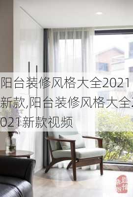 阳台装修风格大全2021新款,阳台装修风格大全2021新款视频