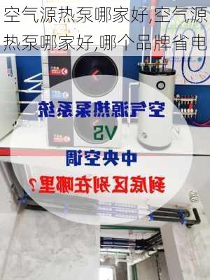 空气源热泵哪家好,空气源热泵哪家好,哪个品牌省电