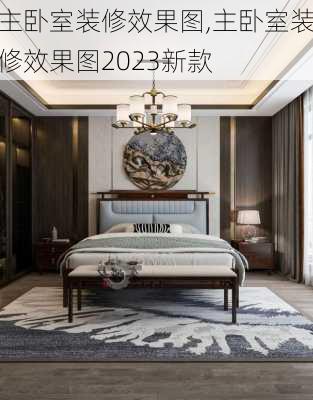 主卧室装修效果图,主卧室装修效果图2023新款