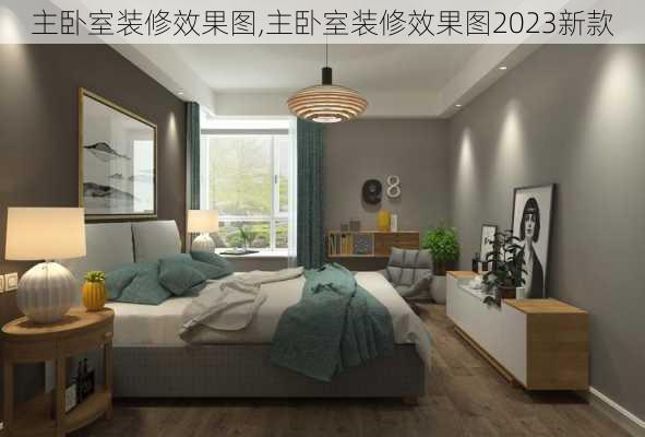 主卧室装修效果图,主卧室装修效果图2023新款