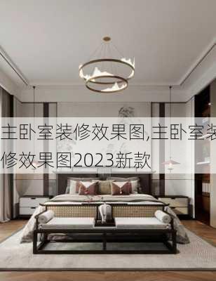 主卧室装修效果图,主卧室装修效果图2023新款