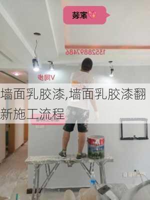 墙面乳胶漆,墙面乳胶漆翻新施工流程