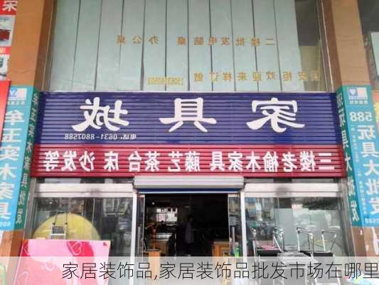 家居装饰品,家居装饰品批发市场在哪里