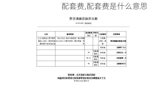 配套费,配套费是什么意思