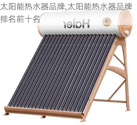 太阳能热水器品牌,太阳能热水器品牌排名前十名