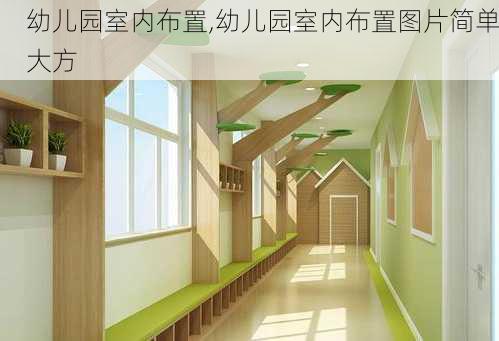 幼儿园室内布置,幼儿园室内布置图片简单大方