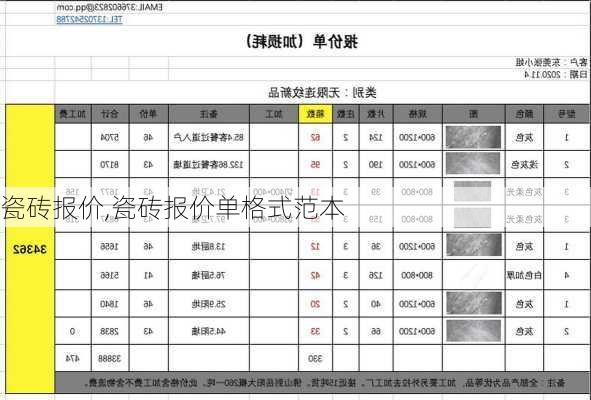 瓷砖报价,瓷砖报价单格式范本