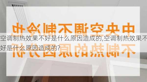 空调制热效果不好是什么原因造成的,空调制热效果不好是什么原因造成的?