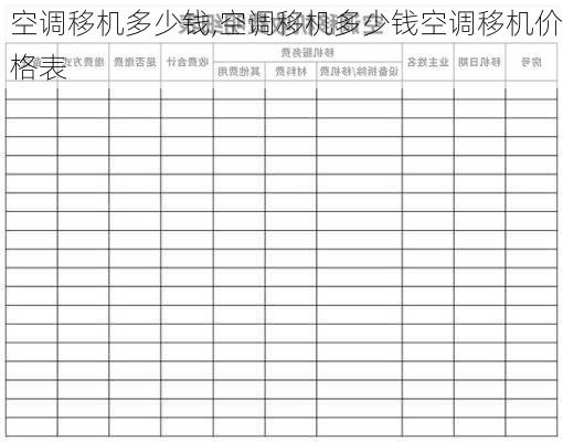 空调移机多少钱,空调移机多少钱空调移机价格表