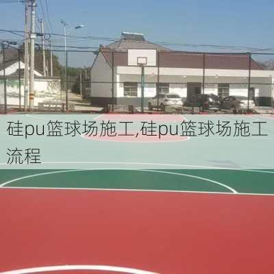 硅pu篮球场施工,硅pu篮球场施工流程