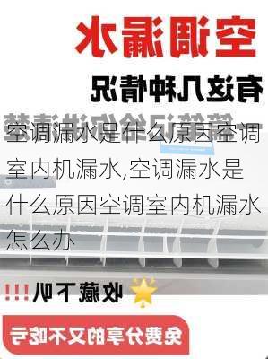 空调漏水是什么原因空调室内机漏水,空调漏水是什么原因空调室内机漏水怎么办